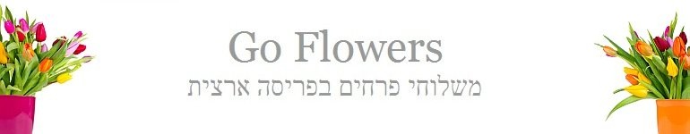 משלוחי פרחים