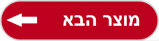 למוצר הבא