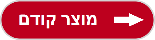 למוצר הקודם