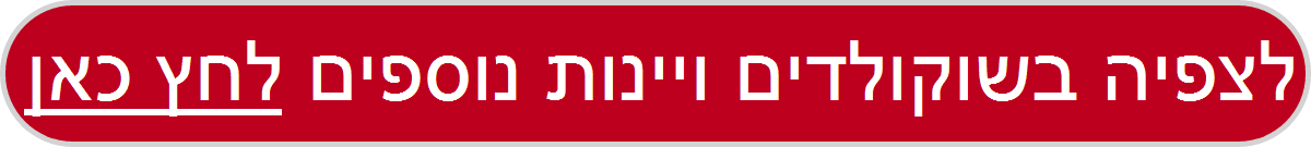 שוקלדים ויינות